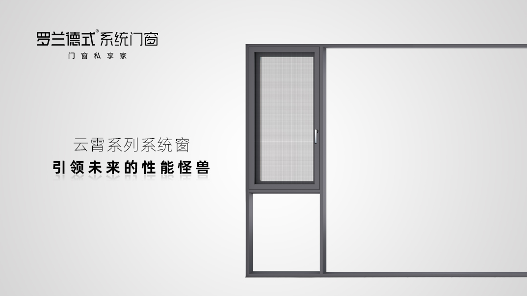 罗兰德式高端系统门窗